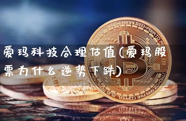 爱玛科技合理估值(爱玛股票为什么逆势下跌)_https://www.czytfl.com_期货行情_第1张