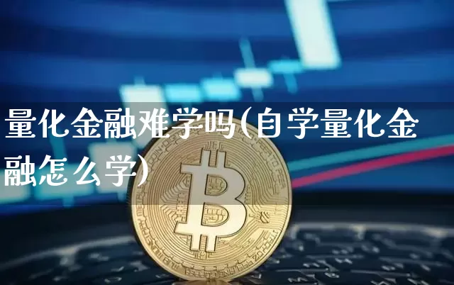 量化金融难学吗(自学量化金融怎么学)_https://www.czytfl.com_期货行情_第1张