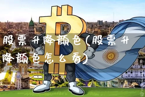 股票升降颜色(股票升降颜色怎么看)_https://www.czytfl.com_期货行情_第1张