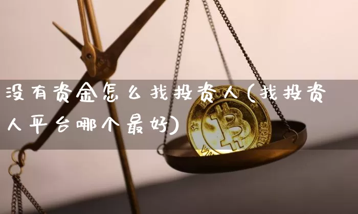 没有资金怎么找投资人(找投资人平台哪个最好)_https://www.czytfl.com_期货走势_第1张