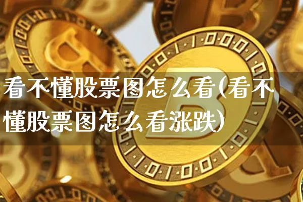 看不懂股票图怎么看(看不懂股票图怎么看涨跌)_https://www.czytfl.com_期货走势_第1张