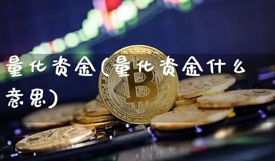 量化资金(量化资金什么意思)_https://www.czytfl.com_期货走势_第1张