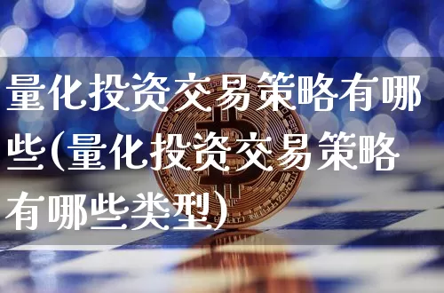 量化投资交易策略有哪些(量化投资交易策略有哪些类型)_https://www.czytfl.com_期货_第1张