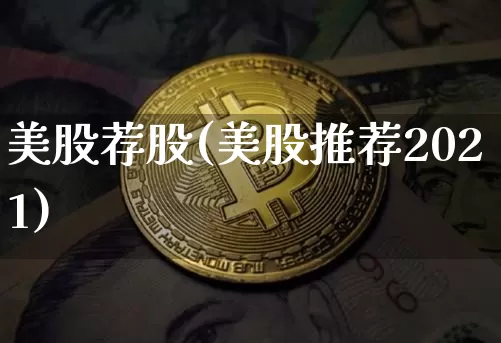 美股荐股(美股推荐2021)_https://www.czytfl.com_期货走势_第1张
