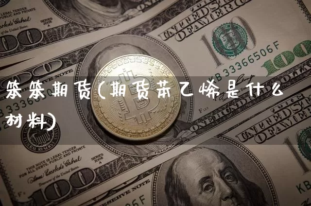 笨笨期货(期货苯乙烯是什么材料)_https://www.czytfl.com_期货走势_第1张