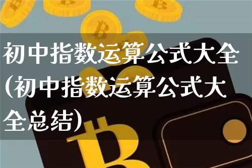 初中指数运算公式大全(初中指数运算公式大全总结)_https://www.czytfl.com_期货走势_第1张