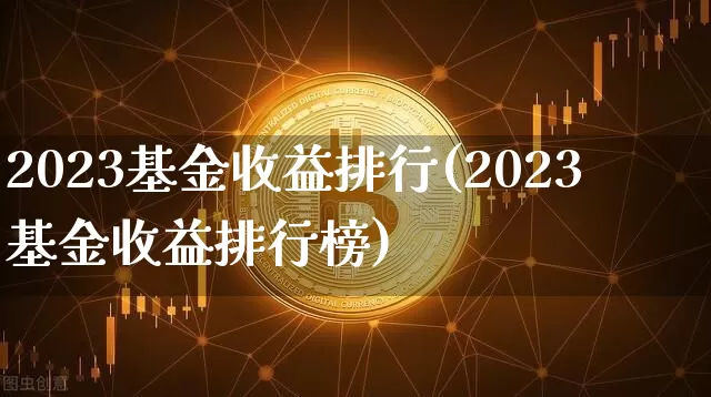 2023基金收益排行(2023基金收益排行榜)_https://www.czytfl.com_期货_第1张