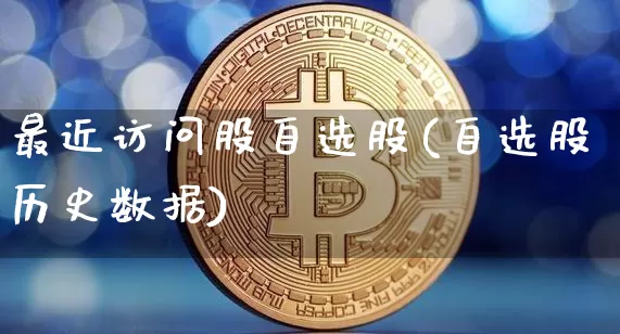 最近访问股自选股(自选股历史数据)_https://www.czytfl.com_期货_第1张