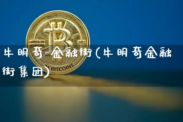 牛明奇 金融街(牛明奇金融街集团)_https://www.czytfl.com_期货行情_第1张
