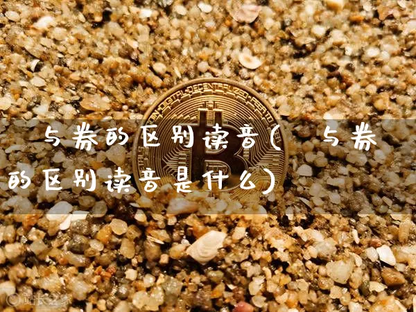 劵与券的区别读音(劵与券的区别读音是什么)_https://www.czytfl.com_期货价格_第1张