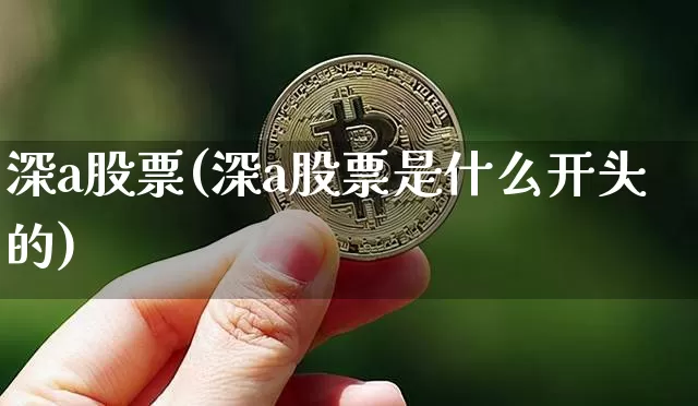 深a股票(深a股票是什么开头的)_https://www.czytfl.com_期货_第1张