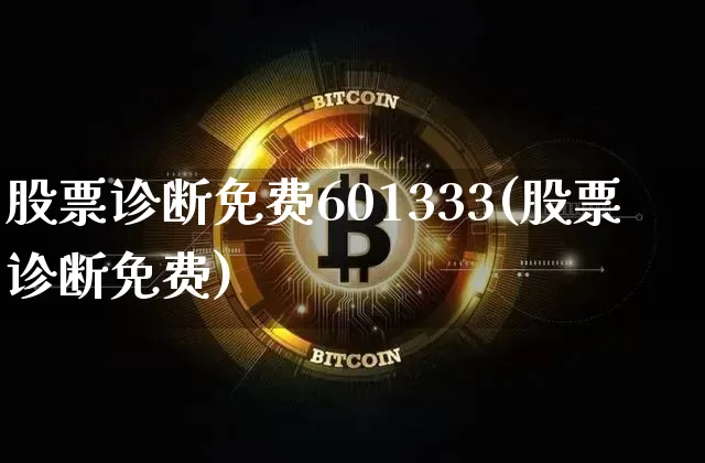 股票诊断免费601333(股票诊断免费)_https://www.czytfl.com_期货_第1张