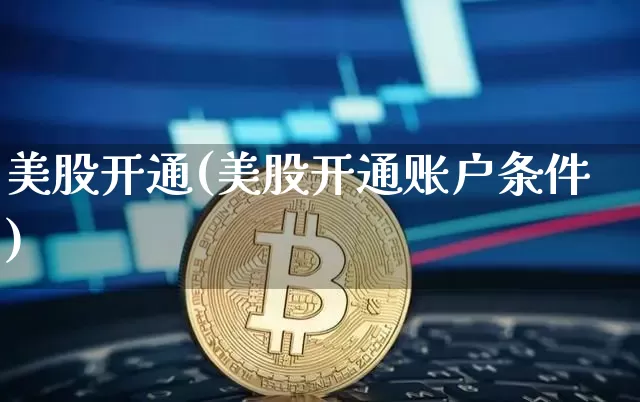 美股开通(美股开通账户条件)_https://www.czytfl.com_期货价格_第1张