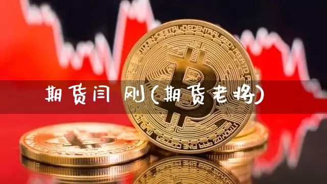期货闫 刚(期货老将)_https://www.czytfl.com_期货价格_第1张