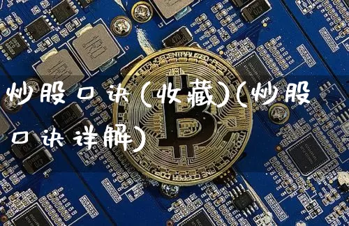 炒股口诀(收藏)(炒股口诀详解)_https://www.czytfl.com_期货走势_第1张