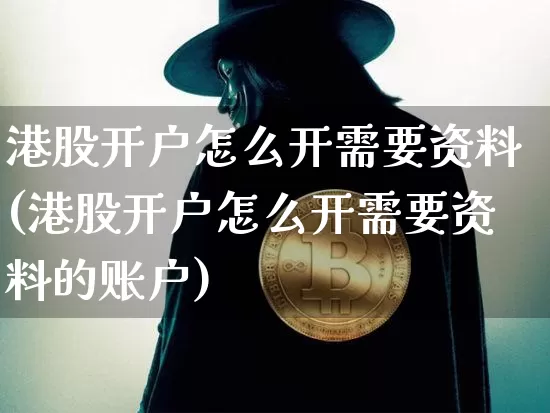 港股开户怎么开需要资料(港股开户怎么开需要资料的账户)_https://www.czytfl.com_期货走势_第1张