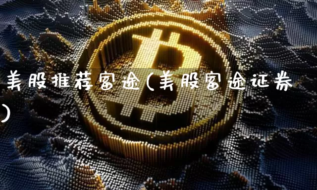 美股推荐富途(美股富途证券)_https://www.czytfl.com_期货_第1张