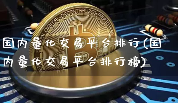 国内量化交易平台排行(国内量化交易平台排行榜)_https://www.czytfl.com_期货走势_第1张