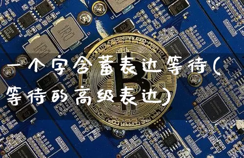一个字含蓄表达等待(等待的高级表达)_https://www.czytfl.com_期货价格_第1张