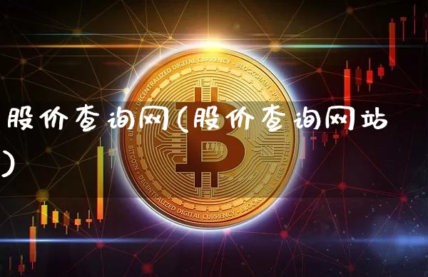 股价查询网(股价查询网站)_https://www.czytfl.com_期货价格_第1张