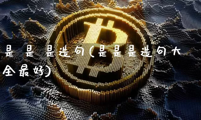 是 是 是造句(是是是造句大全最好)_https://www.czytfl.com_期货_第1张
