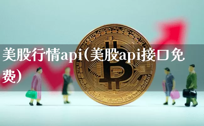 美股行情api(美股api接口免费)_https://www.czytfl.com_期货_第1张