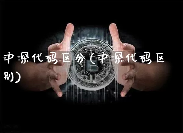 沪深代码区分(沪深代码区别)_https://www.czytfl.com_期货走势_第1张