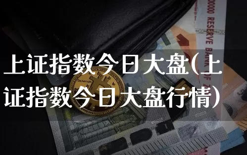 上证指数今日大盘(上证指数今日大盘行情)_https://www.czytfl.com_期货走势_第1张