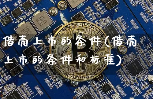 借壳上市的条件(借壳上市的条件和标准)_https://www.czytfl.com_期货_第1张