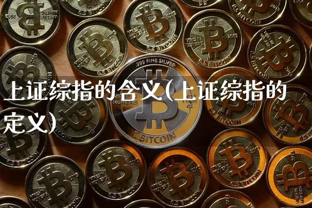 上证综指的含义(上证综指的定义)_https://www.czytfl.com_期货走势_第1张
