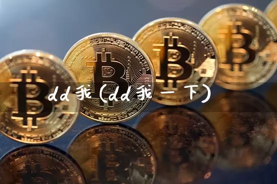 dd我(dd我一下)_https://www.czytfl.com_期货走势_第1张