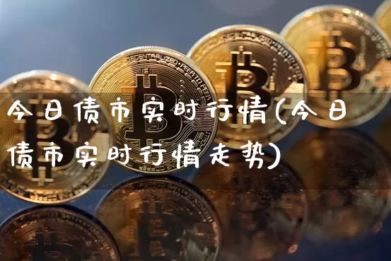 今日债市实时行情(今日债市实时行情走势)_https://www.czytfl.com_期货行情_第1张