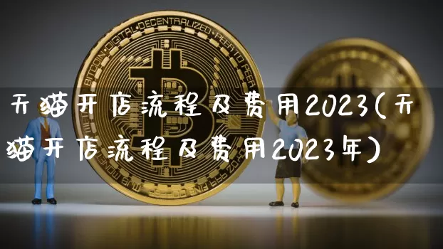 天猫开店流程及费用2023(天猫开店流程及费用2023年)_https://www.czytfl.com_期货走势_第1张