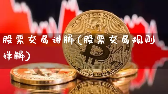 股票交易讲解(股票交易规则详解)_https://www.czytfl.com_期货行情_第1张