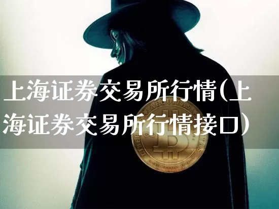 上海证券交易所行情(上海证券交易所行情接口)_https://www.czytfl.com_期货行情_第1张