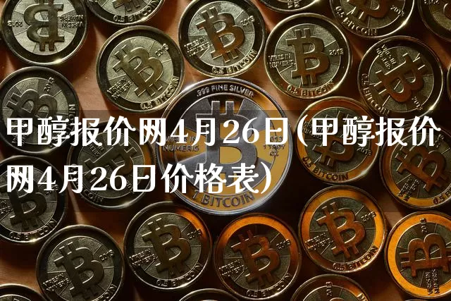 甲醇报价网4月26日(甲醇报价网4月26日价格表)_https://www.czytfl.com_期货行情_第1张