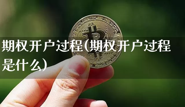 期权开户过程(期权开户过程是什么)_https://www.czytfl.com_期货行情_第1张