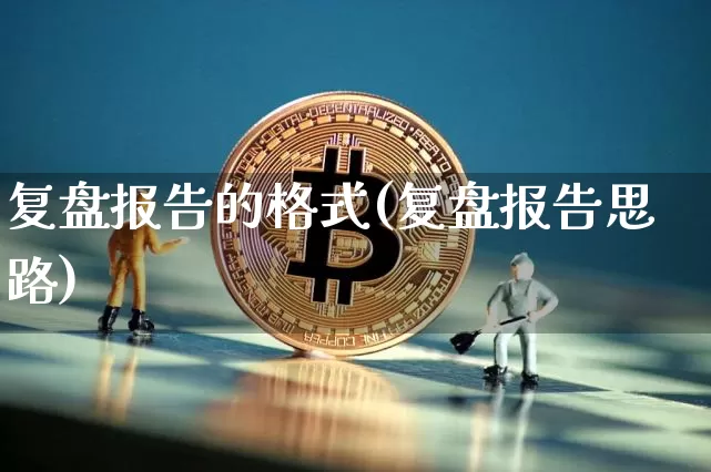 复盘报告的格式(复盘报告思路)_https://www.czytfl.com_期货行情_第1张