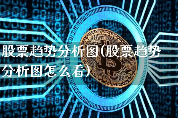 股票趋势分析图(股票趋势分析图怎么看)_https://www.czytfl.com_期货_第1张