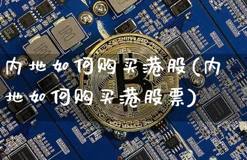 内地如何购买港股(内地如何购买港股票)_https://www.czytfl.com_期货价格_第1张