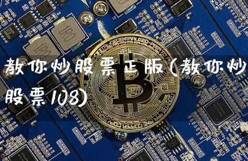 教你炒股票正版(教你炒股票108)_https://www.czytfl.com_期货_第1张