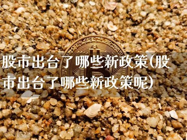 股市出台了哪些新政策(股市出台了哪些新政策呢)_https://www.czytfl.com_期货走势_第1张