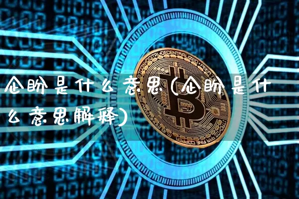 企盼是什么意思(企盼是什么意思解释)_https://www.czytfl.com_期货走势_第1张