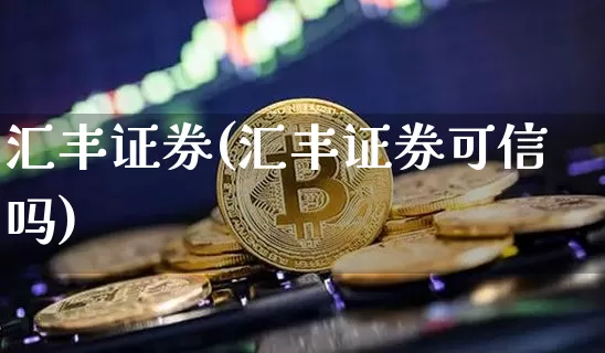 汇丰证券(汇丰证券可信吗)_https://www.czytfl.com_期货行情_第1张