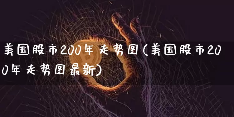 美国股市200年走势图(美国股市200年走势图最新)_https://www.czytfl.com_期货_第1张