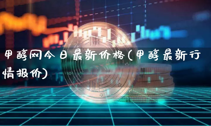 甲醇网今日最新价格(甲醇最新行情报价)_https://www.czytfl.com_期货行情_第1张
