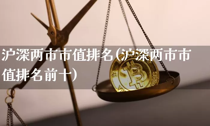 沪深两市市值排名(沪深两市市值排名前十)_https://www.czytfl.com_期货走势_第1张