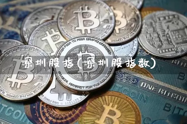 深圳股指(深圳股指数)_https://www.czytfl.com_期货价格_第1张