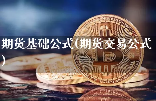 期货基础公式(期货交易公式)_https://www.czytfl.com_期货价格_第1张