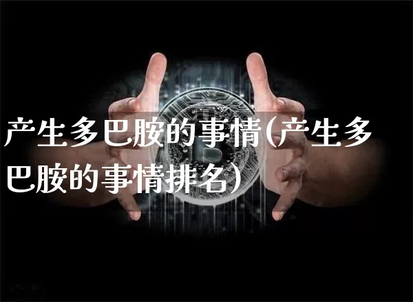 产生多巴胺的事情(产生多巴胺的事情排名)_https://www.czytfl.com_期货行情_第1张